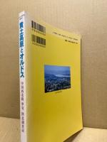 黄土高原とオルドス　中国西北路寧夏・陝北調査記