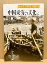 中国東海の文化と日本