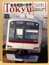 東急電鉄の世界 : 身近な鉄路の"本格派"雑学