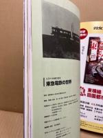 東急電鉄の世界 : 身近な鉄路の"本格派"雑学