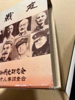 異国の礎　戦友　中国編