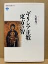 ギリシア正教東方の智