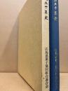 創立五十年史 広島県菓子協同組合連合会
