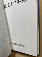 創立五十年史 広島県菓子協同組合連合会