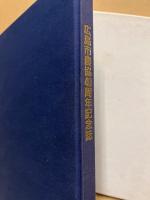 広島市農協40周年記念誌