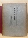 平家物語講説