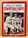 読売スポーツ臨時増刊　：日本野球総決算号　1949年度巨人軍優勝