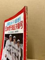 読売スポーツ臨時増刊　：日本野球総決算号　1949年度巨人軍優勝