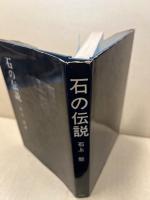 石の伝説