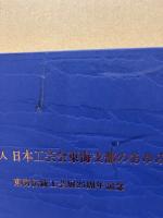 日本工芸会東海支部のあゆみ　東海伝統工芸展25周年記念