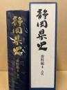 静岡県史　資料編4　古代