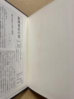 静岡県史　資料編4　古代