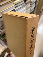 宇佐市史　中