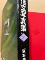 武田信玄写真集