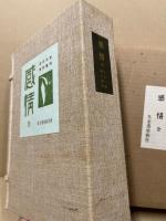 感情　全　近代文芸復刻叢書　1-32・別冊附録2冊・別冊解題　35冊揃