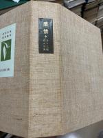 感情　全　近代文芸復刻叢書　1-32・別冊附録2冊・別冊解題　35冊揃