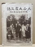 関東震災画報　第二・三輯、大正大震災誌、歴史寫眞 関東大震大火記念號 第壱.　4点