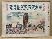 関東震災画報　第二・三輯、大正大震災誌、歴史寫眞 関東大震大火記念號 第壱.　4点