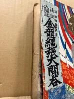 講談太閤記　金龍縄張大問答