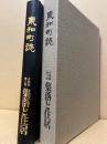 東和町誌　各論編 第2巻　集落と住居