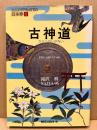 古神道 : カミへのいざない