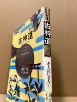 古神道 : カミへのいざない
