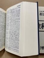 大独和辞典