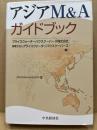 アジアM&Aガイドブック