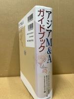 アジアM&Aガイドブック
