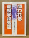 問われる朝鮮学校処遇 : 日本の国際化の盲点
