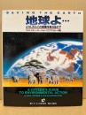 地球よ… : どうしたらこの惑星を救えるか?
