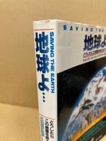 地球よ… : どうしたらこの惑星を救えるか?