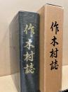 作木村誌(広島県双三郡)