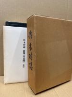 作木村誌(広島県双三郡)