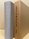 広島県双三郡三次市史料総覧(第四篇)大正・昭和篇
