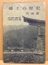 郷土の歴史　広島県