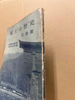 郷土の歴史　広島県