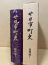 廿日市町史　資料編 1 (古代・中世)