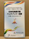第16回アジア競技大会(2010/広州)日本代表選手団ハンドブック・名簿