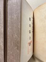 頼山陽全書　全伝(2冊揃)　難あり