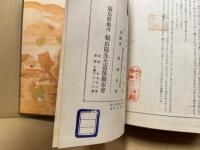 頼山陽全書 (附録)‐春水日記・梅日記‐　難あり