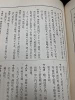 頼山陽全書 (附録)‐春水日記・梅日記‐　難あり