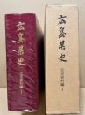 広島県史　近世資料編　1