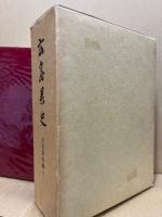 広島県史　近世資料編　1