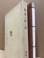 錦絵の彫と摺