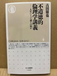 不道徳的倫理学講義 : 人生にとって運とは何か