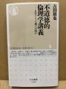 不道徳的倫理学講義 : 人生にとって運とは何か