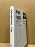不道徳的倫理学講義 : 人生にとって運とは何か