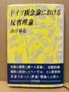 ドイツ観念論における反省理論