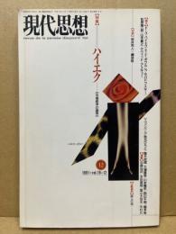 現代思想　特集：ハイエク　1991年12月号　 第19巻第12号